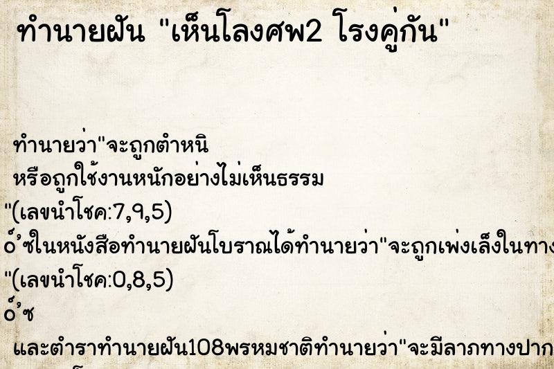 ทำนายฝัน เห็นโลงศพ2 โรงคู่กัน ตำราโบราณ แม่นที่สุดในโลก